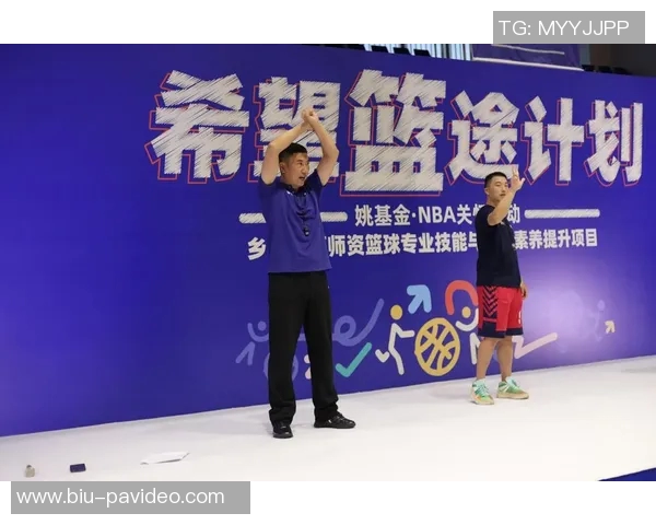 希望篮途圆满落幕:姚基金携NBA培育乡村体育火种